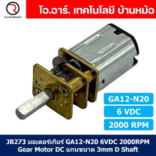 (1ชิ้น) JB273 มอเตอร์ มอเตอร์เกียร์ N20 6VDC 2000RPM Micro Gear Motor DC แกนขนาด 3mm D Shaft มอเตอร์ทดเฟือง GA12-N20 ...