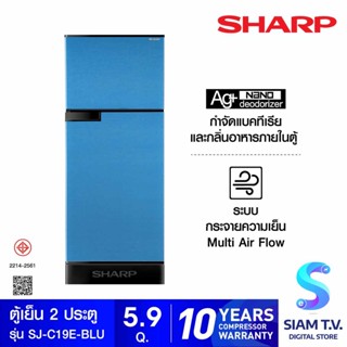 SHARP ตู้เย็น 2 ประตู ขนาด 5.9Q รุ่น SJ-C19E-BLU โดย สยามทีวี by Siam T.V.