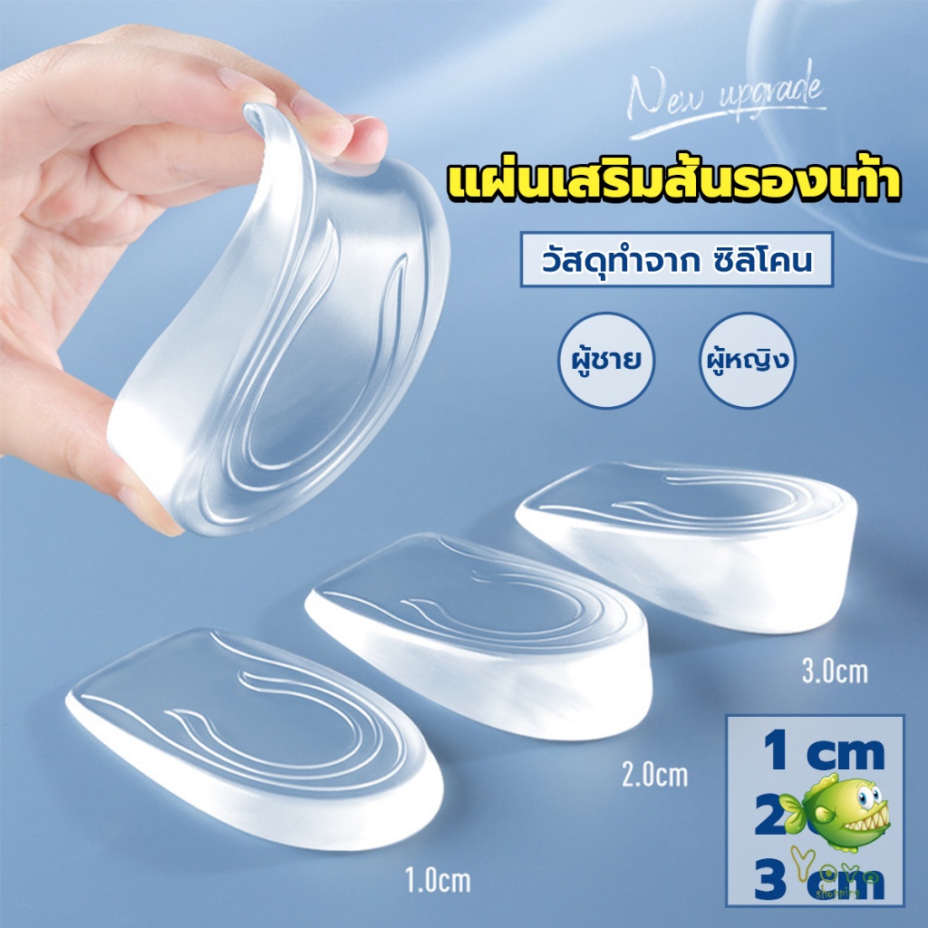 YOYO แผ่นเสริมส้นรองเท้า เพิ่มส่วนสูง 1-3 cm เพิ่มความสูง  มีทั้งชายและหญิง Heightened insoles