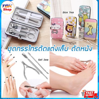 ชุดกรรไกรแต่งเล็บ ตัดหนัง มี2รุ่น กล่อง7ชิ้น/เซ็ต3ชิ้น กรรไกรตัดหนัง อุปกรณ์แต่งเล็บ สแตนเลส ขนาดเล็ก พกพาสะดวก