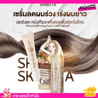 SKINISTA Reju Hair เซรั่มบำรุงผม รีจู แฮร์ เซรั่มปลูกผม เร่งผมยาว ลดผมร่วง 15 มล.