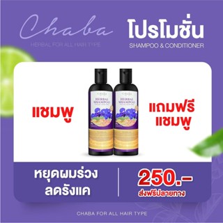 แชมพูชบา แถม แชมพูชบา ส่งฟรี แท้100% โปร 1 แถม 1 แชมพูลดผมร่วง เร่งผมยาว