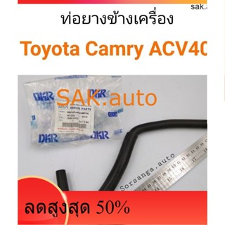 ท่อยางข้างเครื่อง Toyota Camry 2008-2011 ACV40