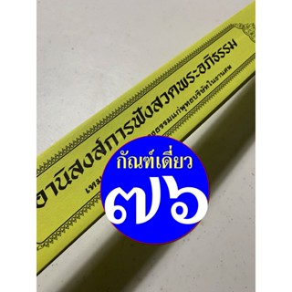 กัณฑ์เดี่ยว -อานิสงส์การฟังสวดพระอภิธรรม- [๗๖] - พระธรรมเทศนา คัมภีร์เทศน์ แบบแยกเฉพาะเรื่อง ใบลานกระดาษ - ร้านบาลีบุ๊ก