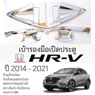 เบ้ารองมือเปิดประตู HONDA HRV ปี 2014 - 2021 ชุบโครเมี่ยม เบ้ากันรอย เบ้ามือเปิด กันรอยประตู ฮอนด้า เอชอาร์-วี