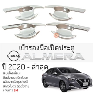 เบ้ารองมือเปิดประตู NISSAN ALMERA ปี 2020 - ล่าสุด ชุบโครเมี่ยม เบ้ากันรอย เบ้ามือเปิด กันรอยประตู นิสสัน อัลเมร่า