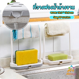 Ahlanya ที่วางฟองน้ำล้างจาน วางสบู่  พร้อมที่แขวนผ้าเช็ดมือ Kitchen storage rack