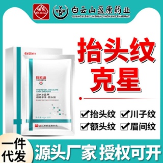 Spot second hair# Baiyunshan Yingkang Pharmaceutical forehead stickers head lifting lines fade wrinkles Sichuan-shaped legal lines moisturizing and firming mask 8.cc