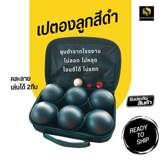 เปตอง ชุดลูกเปตอง 6 ลูก ลูกเปตอง มี 2 ลาย Petanque x 6 balls ชุดเปตอง เปตองสีดำ พร้อมลูกแก่น ยิงทราย ชุบสีจากโรงงาน