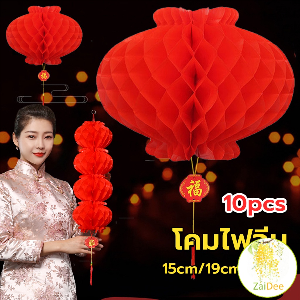โคมตรุษจีน โคมเต็งลั้ง ทรงรังผึ้ง สีแดง 15cm 24cm Red lantern