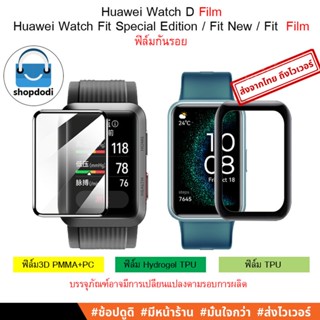 #Shopdodi ฟิล์ม Huawei Watch D / Huawei Watch Fit2 / Huawei Watch Fit Special Edition / Fit New/ Film ฟิล์มกันรอย