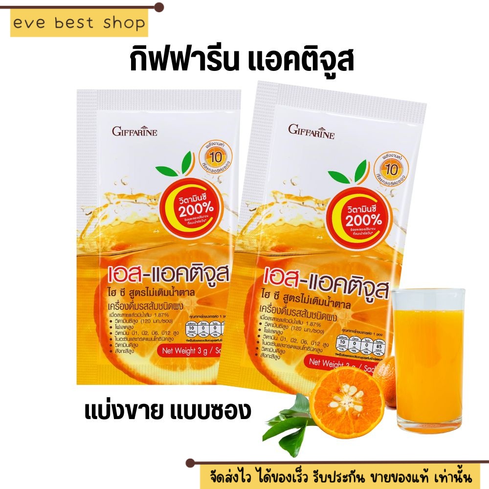 (แบบซอง) กิฟฟารีน น้ำส้มชงดื่ม วิตามินซี สูง 200% แอคติจูส ไฮซี Giffarine VitaminC ผสม วิตามินบีรวม