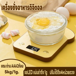 เครื่องชั่งในครัว เครื่องชั่งดิจิตอล ตาชั่ง ชั่งอาหาร ที่ชั่งน้ำหนัก 5kg/1g ปรับได้4หน่วย จอLED แม่นยำถึง1g แถมถ่าน2ก้อน