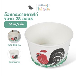 Torimart ถ้วยกระดาษพิมพ์ลาย ชามกระดาษ **แยกฝา 850 ml / 28oz (50 ใบ/แพ็ค)