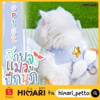 Himari​ ひまりสายจูง รุ่นนางฟ้า OP129 สายจูงแมว สายจูงสุนัข สายจูงสัตว์เลี้ยง ปลอกคอสัตว์เลี้ยง