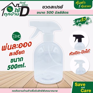 แก้วน้ำ ขวดสเปรย์ ขนาด 500ml. ฟ็อกกี้ ขวดสเปรย์เปล่า saveandcare คุ้มค่าคุ้ม