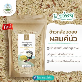 ข้าวกล้องดอยผสมคีนัว ข้าวกล้อง ข้าวกล้องดอย โครงการหลวง Quinoa ทางเลือกเพื่อสุขภาพ ขนาด 500 กรัม