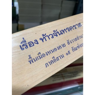 ท้าวจันทรคราส 16 กัณฑ์ - ใบลานเทียบ (ใบลานกระดาษ) พื้นเมืองหนองคาย สังวาสสำนวน (อ่านเป็นกลอนเทศนา) ภาคอีสาน-ร้านบาลีบุ๊ก