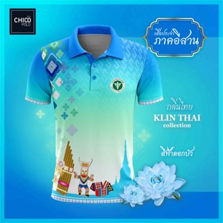 เสื้อโปโล Chico (ชิคโค่) ทรงผู้หญิง รุ่นกลิ่นไทย ภาคอีสาน สีฟ้า (เลือกตราหน่วยงานได้ สาธารณสุข สพฐ อปท มหาดไทย และอื่นๆ)