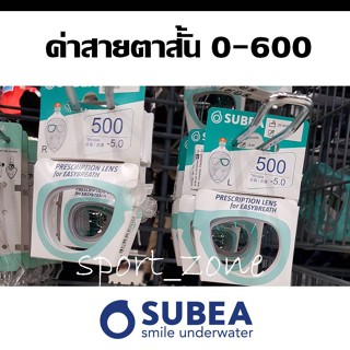 อุปกรณ์ดำน้ำ ⚠️สินค้าหายาก⚠️เลนส์สายตาสั้นสำหรับหน้ากากดำน้ำ SUBEA ของแท้100%