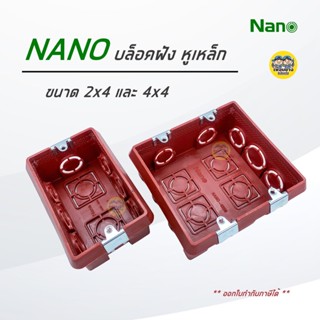 บล็อกฝัง สีส้ม หูเหล็ก NANO ขนาด 2x4 4x4 บ็อกฝัง บ๊อกฝัง บล็อคฝัง