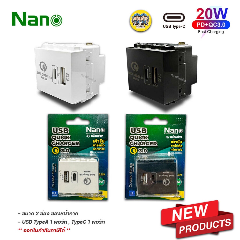 NN-USB03 เต้ารับชาร์จ USB QC3.0 PD 20w Type A + Type C เต้ารับ USB-C Nano นาโน ปลั๊กชาร์จ ปลั๊ก ยูเอ