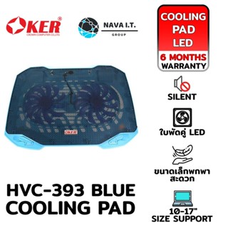 COINSคืน15%⚡FB9JMZV6⚡ (664) OKER HVC-393 BLUE TOP NOTEBOOK COOLING PAD พัดลมระบายความร้อน รับประกัน 6 เดือน