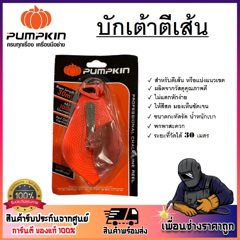 PUMPKIN บักเต้า บักเต้าตีเส้น พลาสติก ABS 100% รหัส 28401-F สำหรับตีเส้น หรือแบ่งแนวเขต '