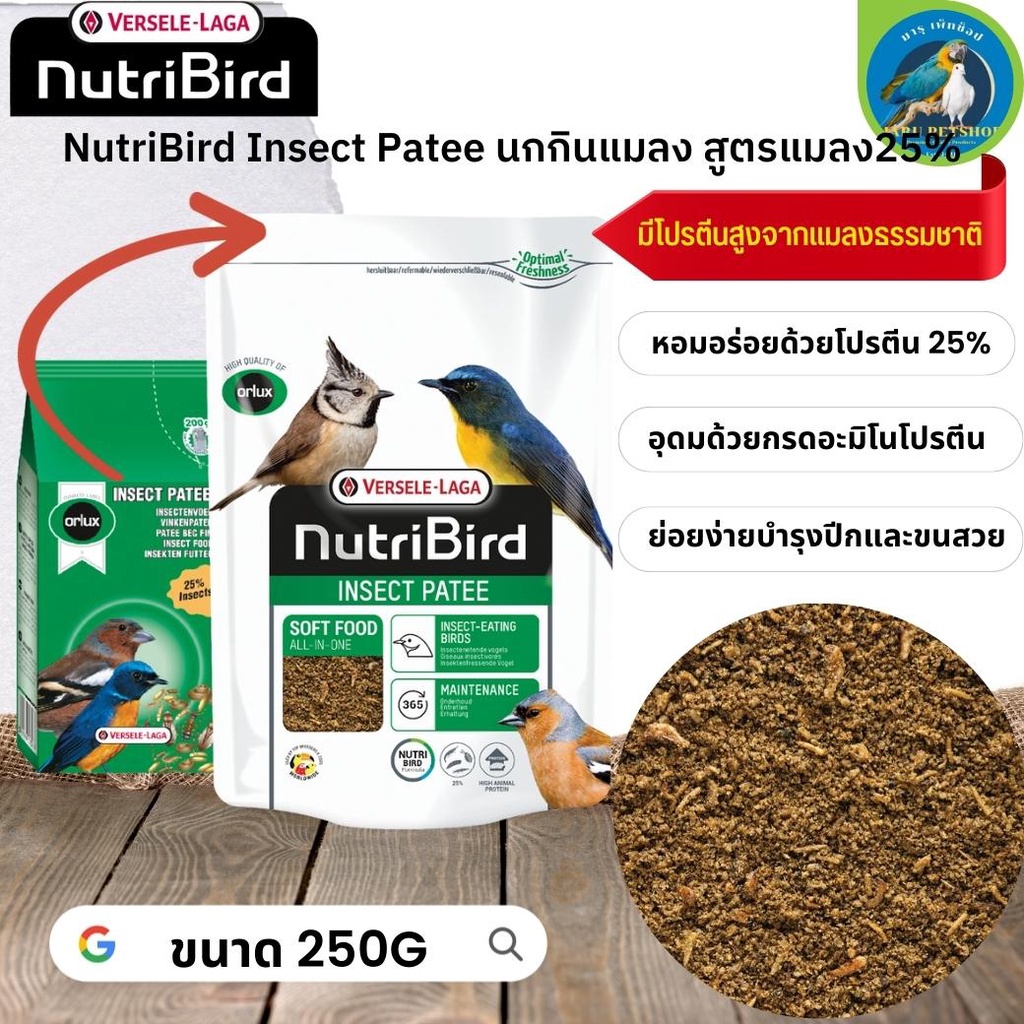 [กรอกโค้ด INCLL09 ลด 25%]สุดยอดนูทรี !! NutriBird Insect patee อาหารสา หรับนกกินแมลง สูตรแมลง25% ขนา