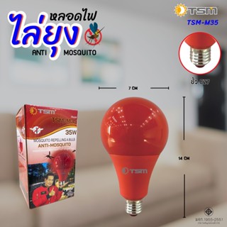 เครื่องดักยุง หลอดไฟไล่ยุง ไล่แมลง แสงสีแดง ขนาด 35W 50W รุ่น TSM-M35 TSM-M50