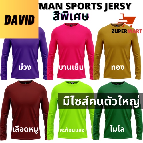 เสื้อกีฬา แขนยาว ผ้าไมโคร 100%ใส่สบาย ไม่ร้อน ระบายเหงื่อได้ดี S-5L PORTMAN