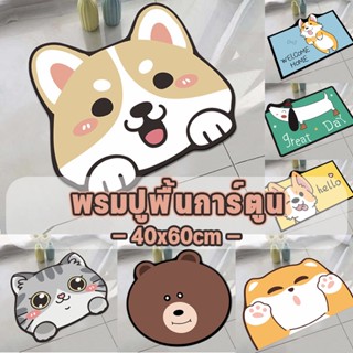 🐾COD✅พรมห้องน้ํา 40x60cm พรมปูพื้น พรมห้องนอน นิ่ม กันลื่น ซับน้ำได้ดี พรมเช็ดเท้า พรมทางเข้า