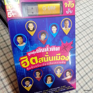 usb ลูกทุ่งดังทั่วทิศ ฮิตสนั่นเมือง ลืมได้แต่ปาก ต่าย อรทัย เต๋า ภูศิลป์ เบนซ์ เมืองเลย mp3 usb gmm