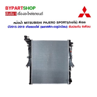 หม้อน้ำ MITSUBISHI PAJERO SPORT(ปาเจโร่) 2.4cc ดีเซล ปี2015-2019 เกียรออโต้ (O.E.M รับประกัน 6เดือน)