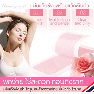 แว๊กซ์ขน ผ้าแว็กซ์ขน Wax Strips จำนวน 1คู่ (( แผ่นแว็กซ์ขน Doll กุหลาบ 1คู่ ))