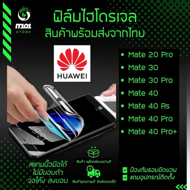 ฟิล์มไฮโดรเจล แบบใสและด้าน สำหรับรุ่น Huawei Mate 20 Pro,Mate 30,Mate30 Pro,Mate 40,Mate40 RS,Mate40