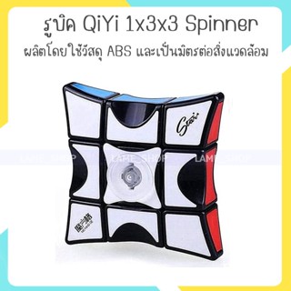 (ส่งจากไทย)-รูบิค แปลก ๆ รูบิค ของแท้ อย่างดี QiYi 1x3x3 Spinner EQY743