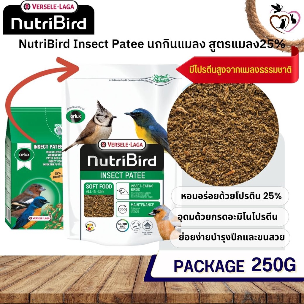 NutriBird Insect patee อาหารนก สำหรับนกกินแมลง สูตรแมลง25% 250g