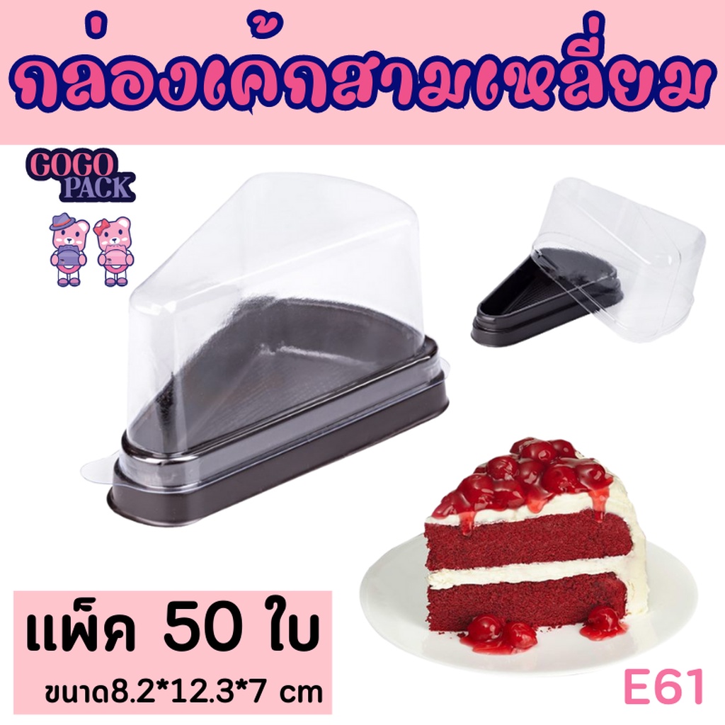 กล่องเค้ก 3 เหลี่ยม (E61) แพ็ค/50 ใบ (GM034-E61)