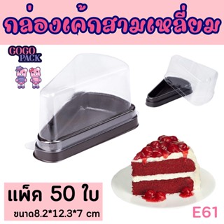 กล่องเค้ก 3 เหลี่ยม (E61) แพ็ค/50 ใบ