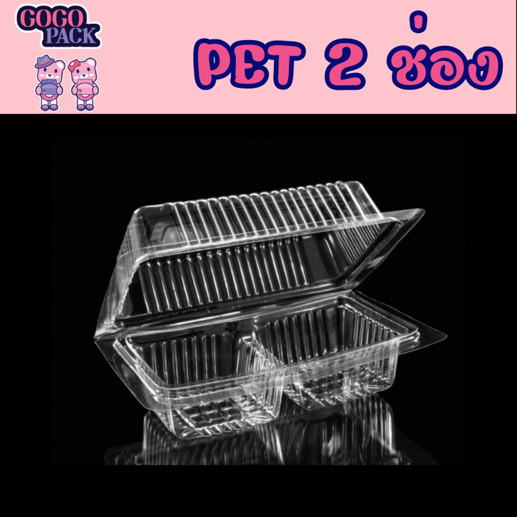 PET2 กล่องใส2ช่อง แพ็ค100ใบ ใส่วุ้น ใส่ขนม