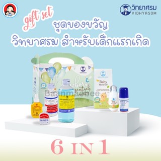 ชุดของขวัญ  วิทยาศรม มหาหิงคุ์ เตรียมคลอด สำหรับเด็กแรกเกิด 1 ชุด