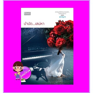 บำบัดเสน่หา (สภาพ90-95%) ชาณา ดีบุ๊คส์ ในเครือ dbooksgroup