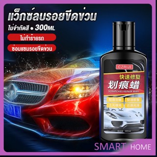 SMART น้ำยาลบรอยขีดข่วนสีรถ ครีมลบรอยรถ 300ml Car scratch repair wax