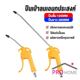 Prohome ที่เป่าลม หัวฉีดลม ฉีดลม ด้ามพลาสติก มี 2 ขนาด ยาว- สั่น Air Blower Duster