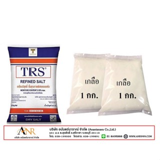 5025/1Kg. เกลือ สารปรับข้น Sodium chloride (ชนิดแห้ง) (ขนาด 1kg) ✵✵