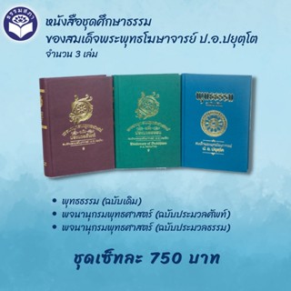 หนังสือชุดศึกษาธรรม ของสมเด็จพระพุทธโฆษาจารย์ ป.อ.ปยุตโต จำนวน 3 เล่ม