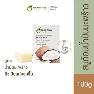 Tropicana | ทรอปิคานา สบู่ก้อนน้ำมันมะพร้าว เพื่อผิวเนียนนุ่ม ชุ่มชื้น กลิ่น REAL COCONUT | Non Paraben 100 G