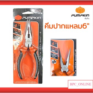 PUMPKIN คีมปากแหลม มีสปริง 6 นิ้ว รุ่น 14454 PTT-RP150S คีมตัด คีมหนีบ