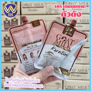 เคราตินสูตรนมแพะ Goat Milk Keratin 50 g.